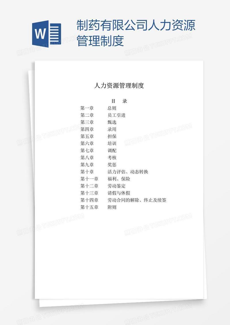 制药有限公司人力资源管理制度