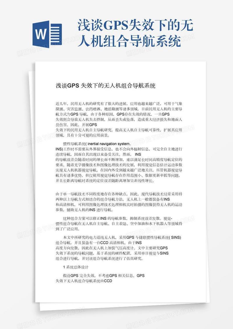 浅谈GPS失效下的无人机组合导航系统