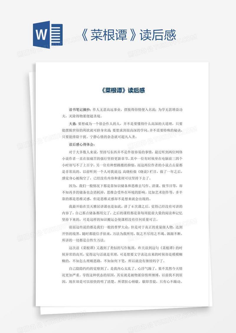 《菜根谭》读后感