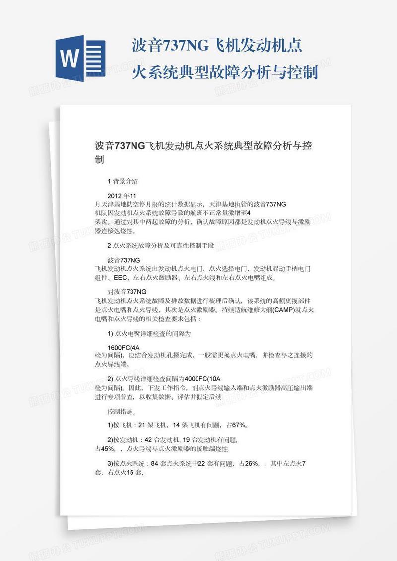 波音737NG飞机发动机点火系统典型故障分析与控制