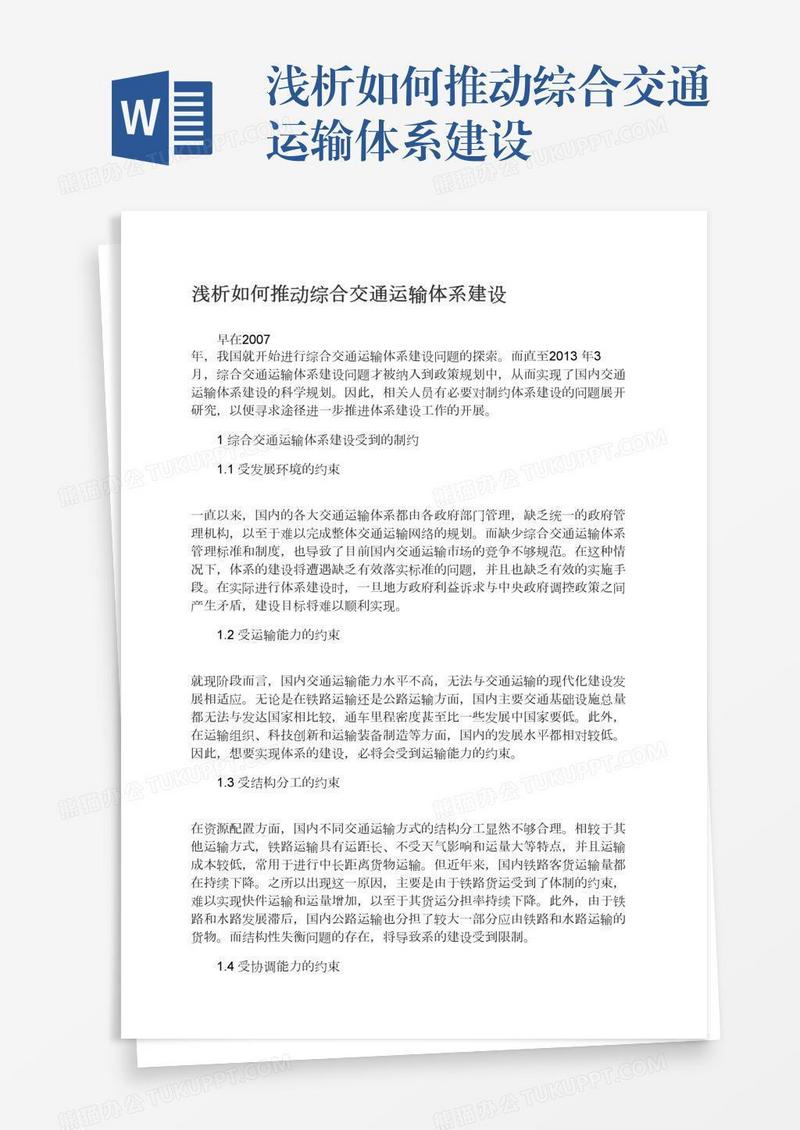 浅析如何推动综合交通运输体系建设