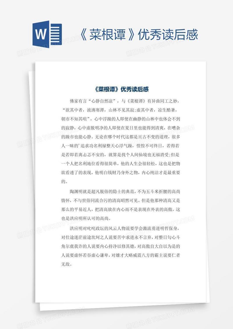 《菜根谭》优秀读后感