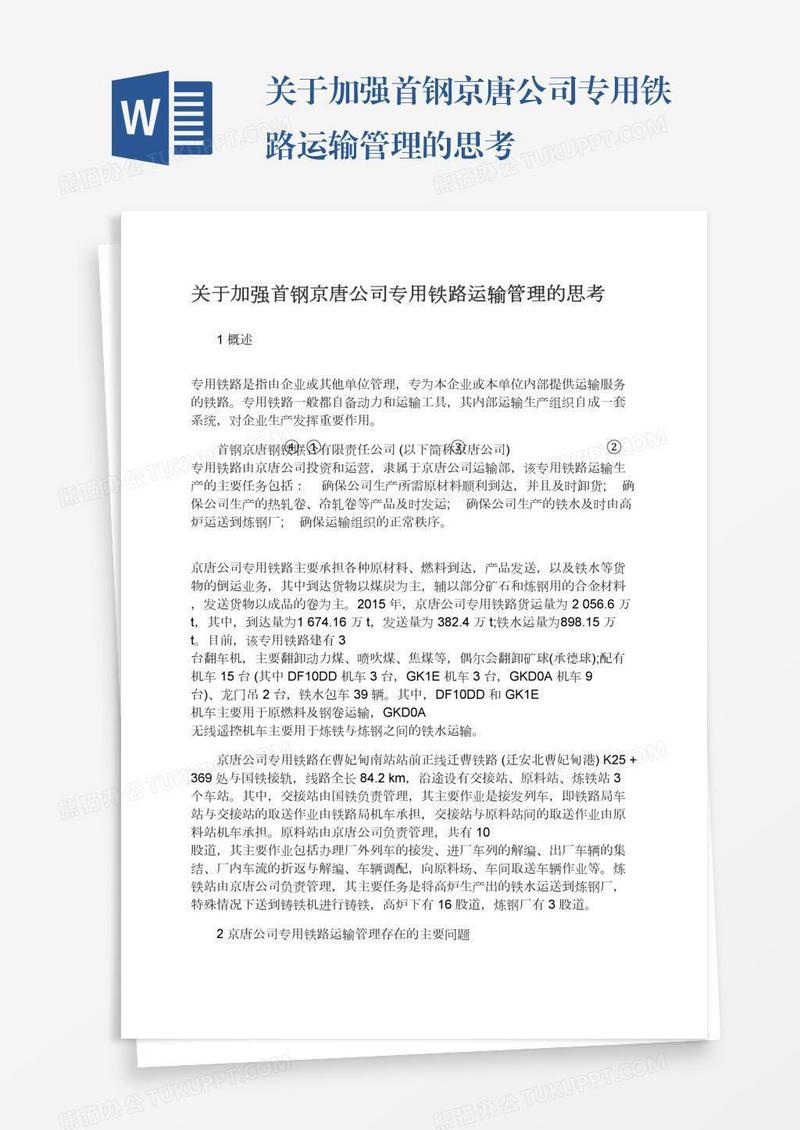 关于加强首钢京唐公司专用铁路运输管理的思考