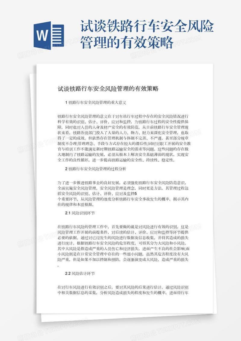 试谈铁路行车安全风险管理的有效策略