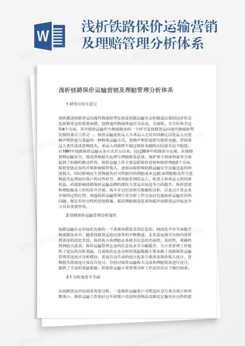 浅析铁路保价运输营销及理赔管理分析体系