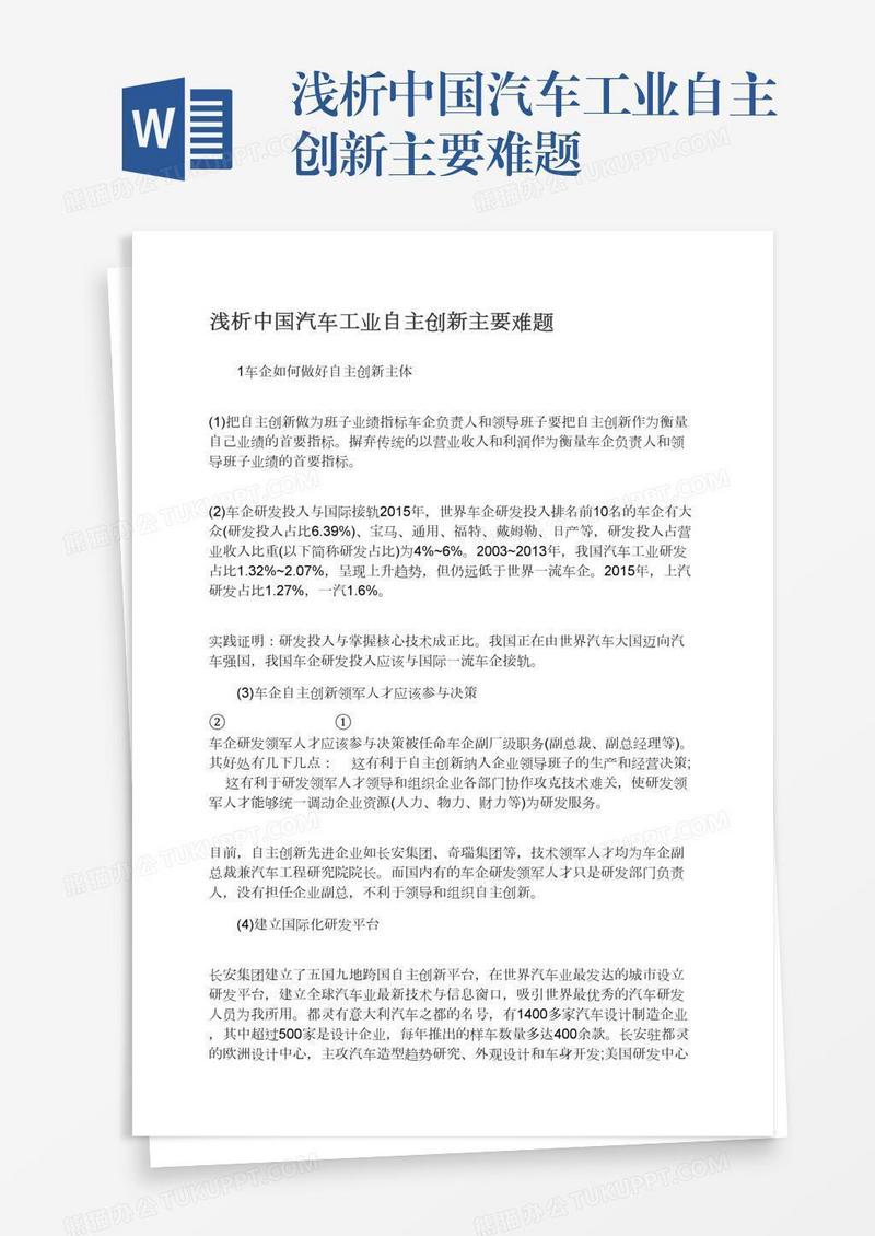 浅析中国汽车工业自主创新主要难题
