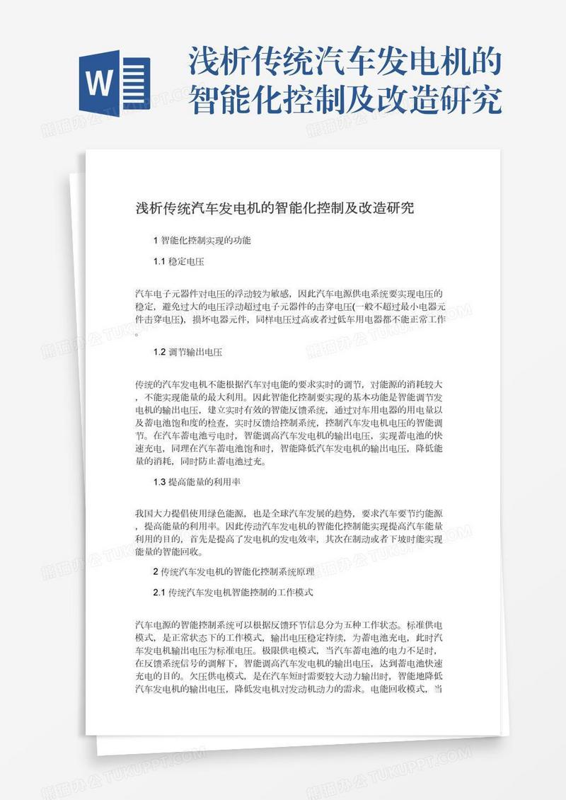 浅析传统汽车发电机的智能化控制及改造研究