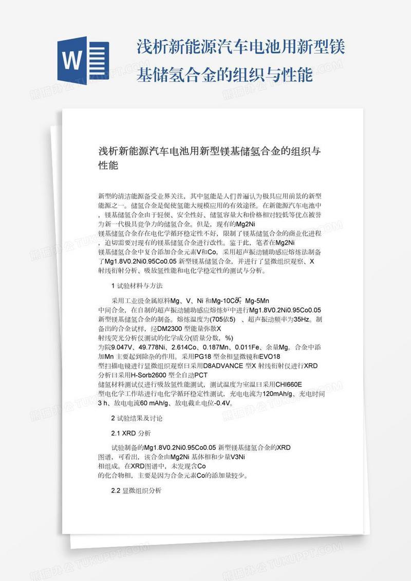浅析新能源汽车电池用新型镁基储氢合金的组织与性能