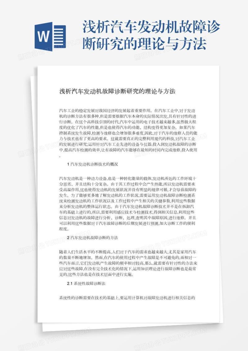 浅析汽车发动机故障诊断研究的理论与方法