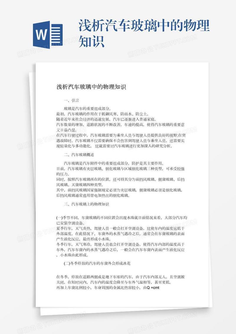 浅析汽车玻璃中的物理知识