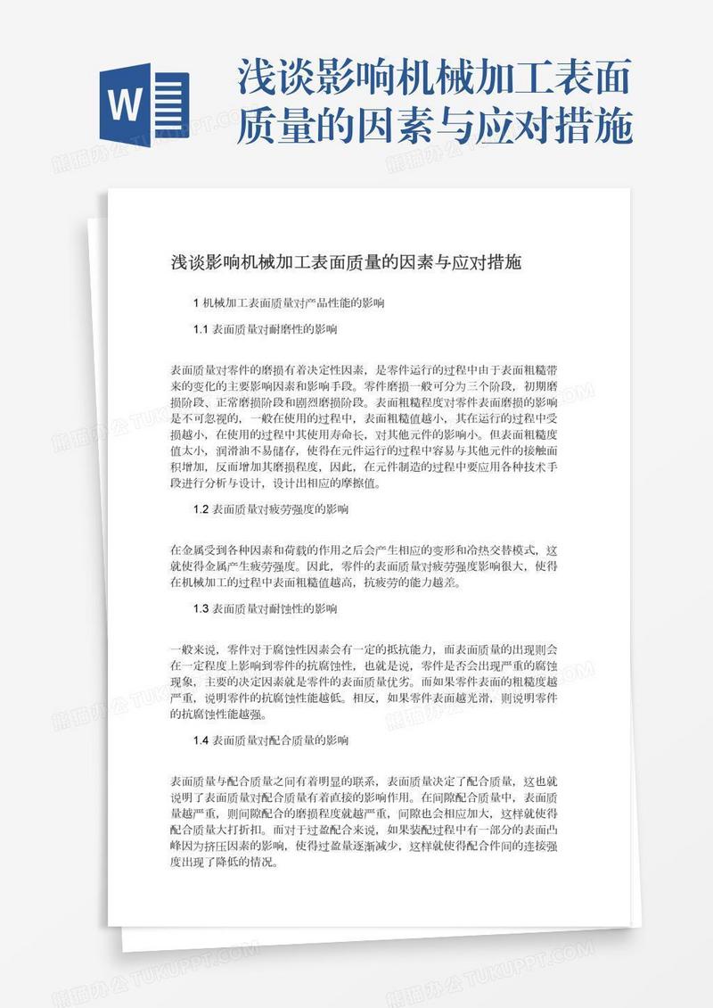 浅谈影响机械加工表面质量的因素与应对措施