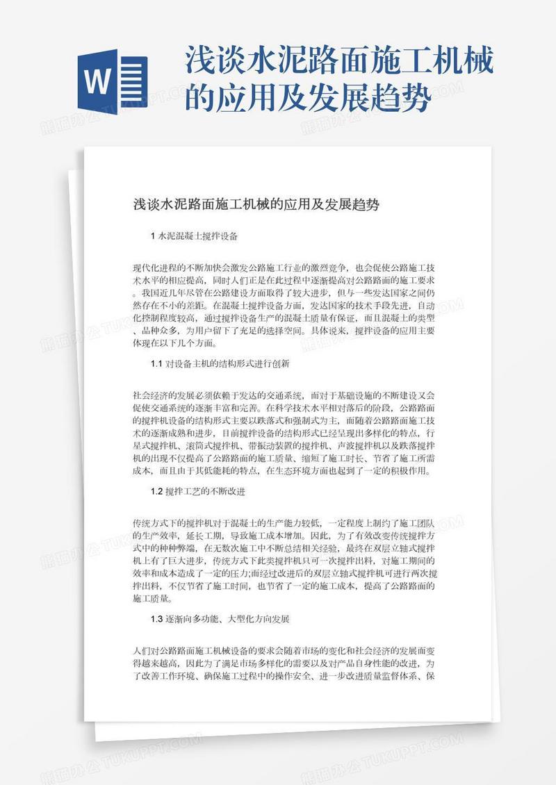 浅谈水泥路面施工机械的应用及发展趋势