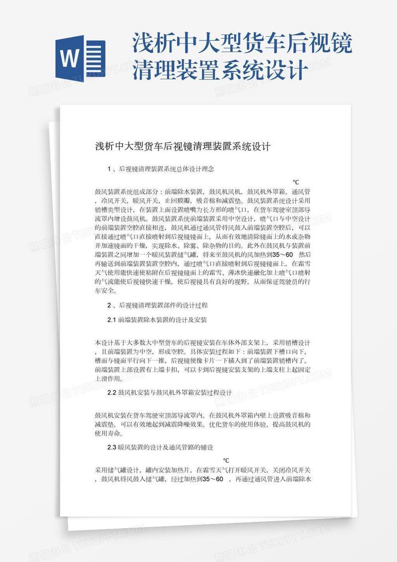 浅析中大型货车后视镜清理装置系统设计