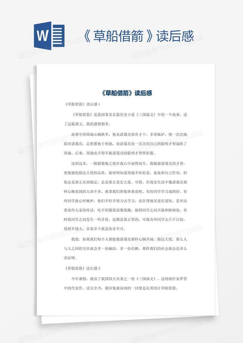 《草船借箭》读后感