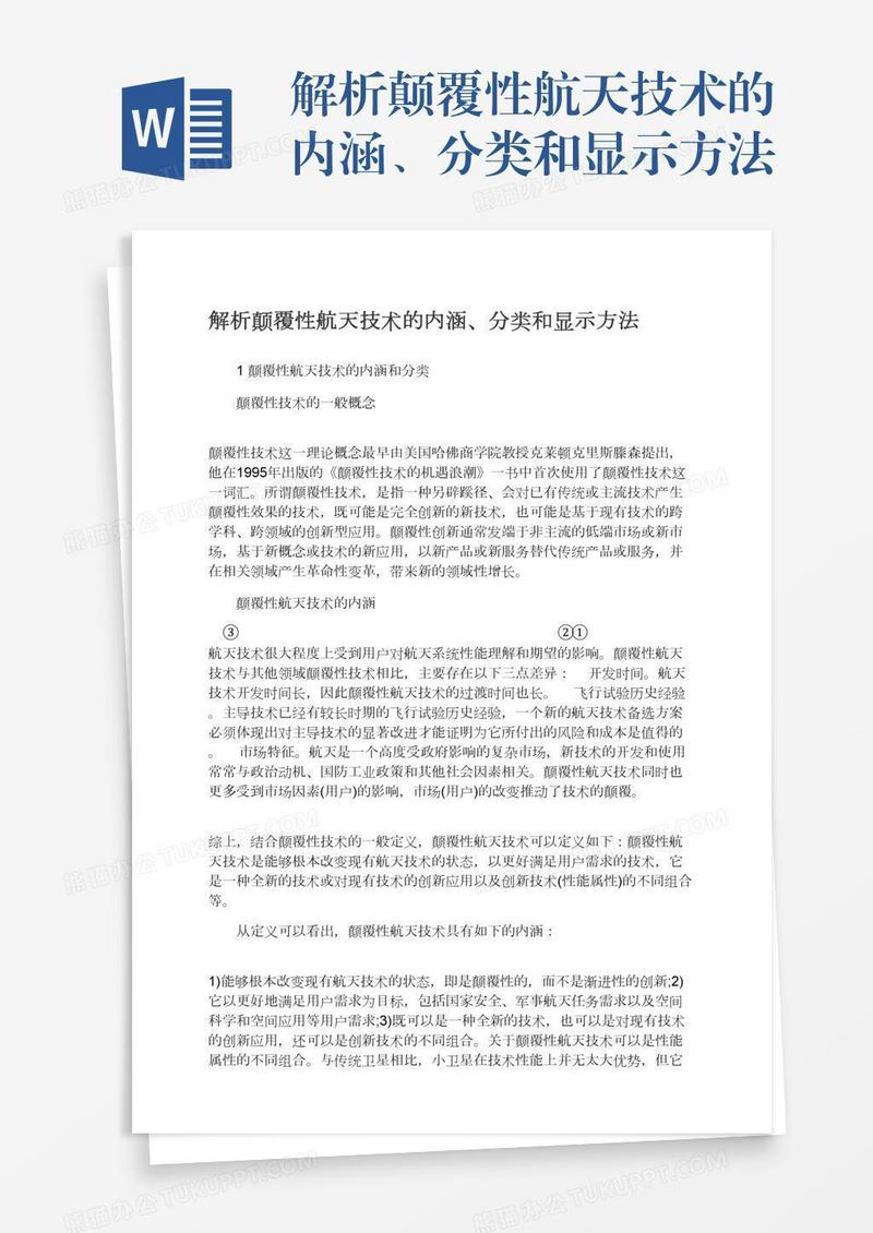 解析颠覆性航天技术的内涵、分类和显示方法