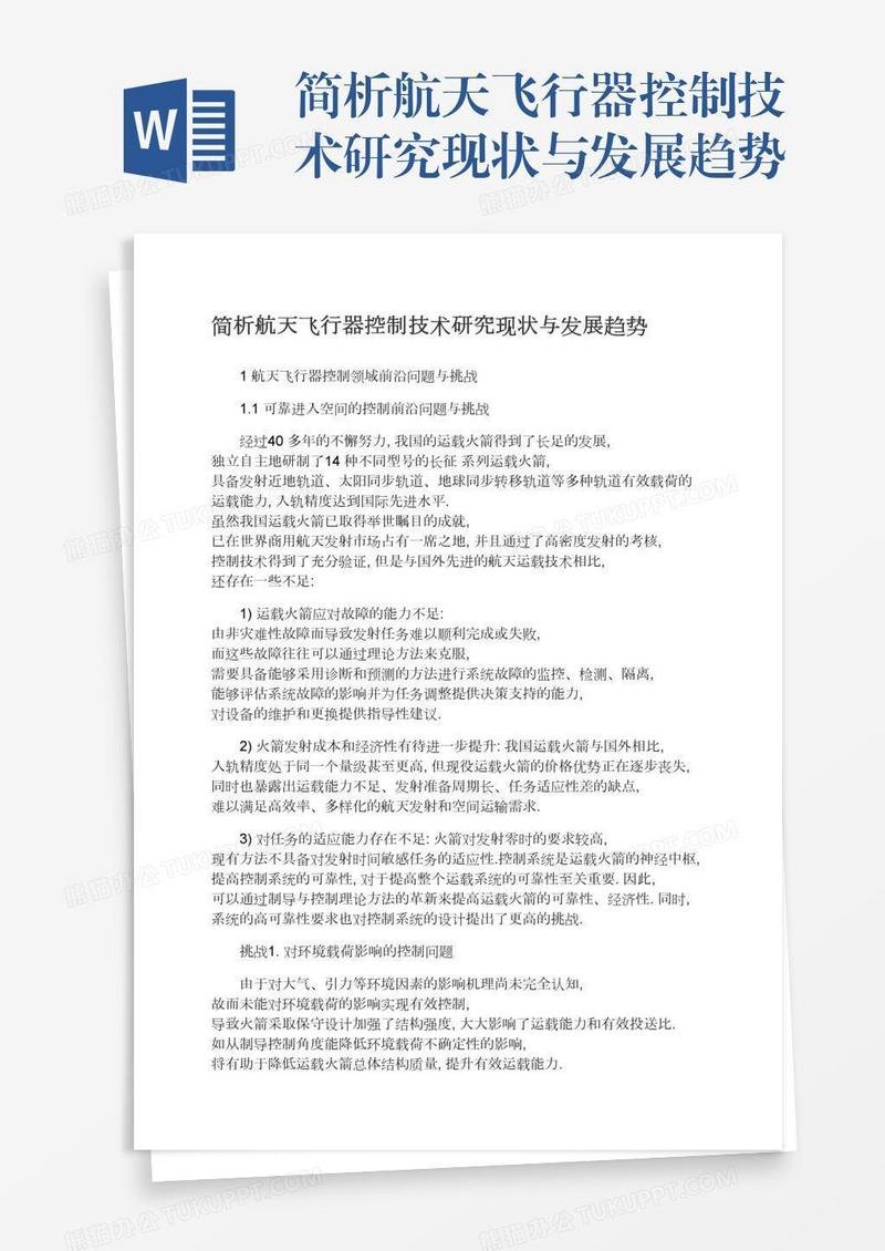 简析航天飞行器控制技术研究现状与发展趋势