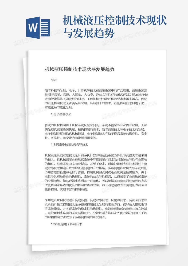 机械液压控制技术现状与发展趋势