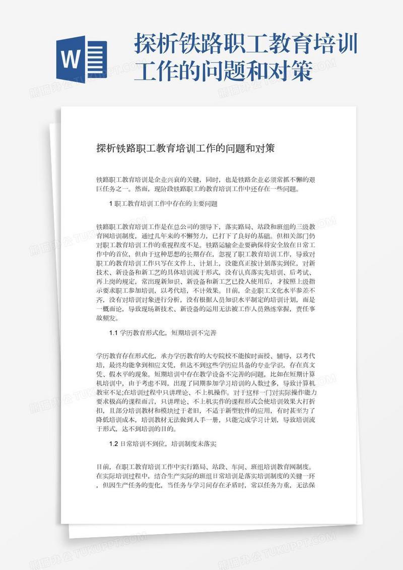 探析铁路职工教育培训工作的问题和对策