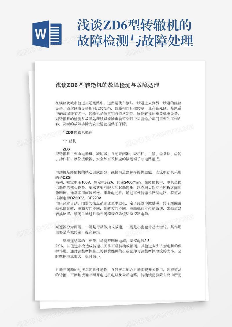 浅谈ZD6型转辙机的故障检测与故障处理