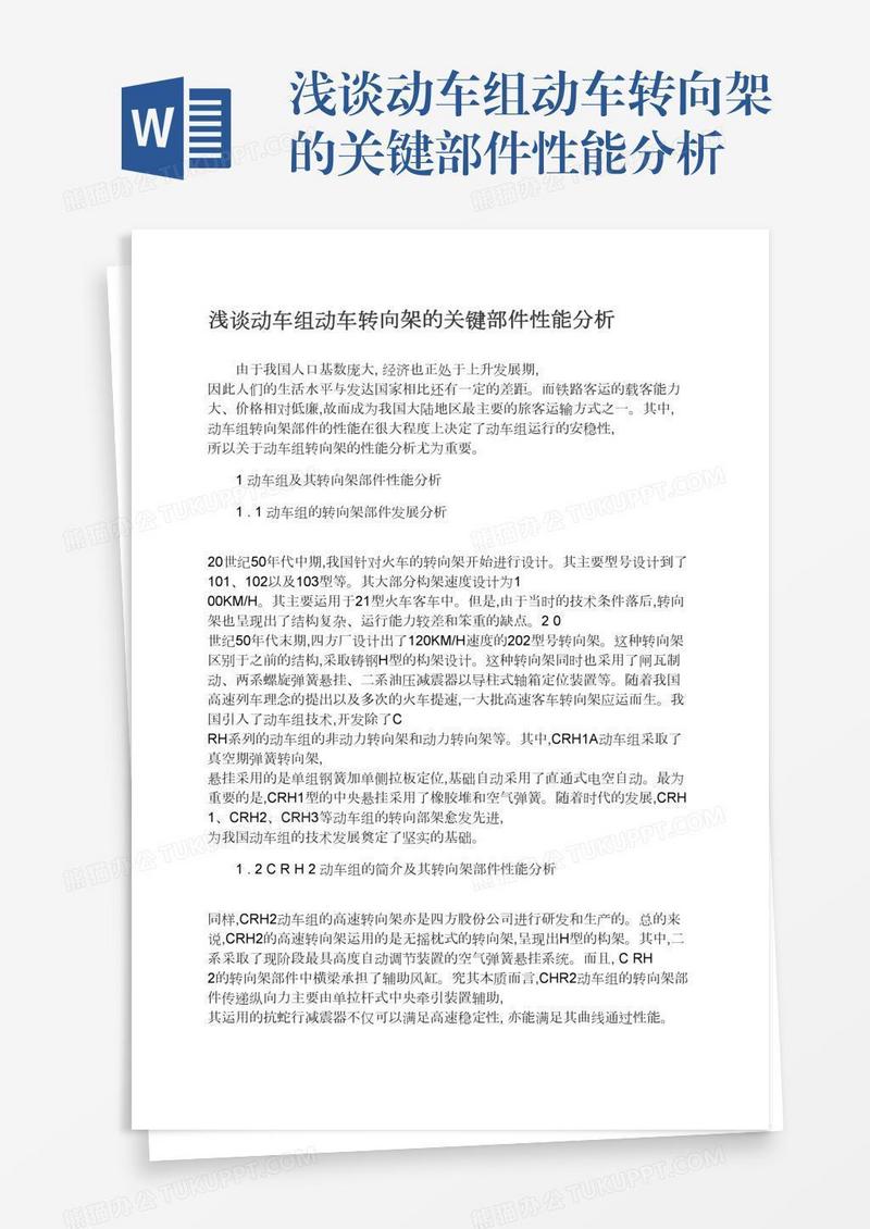 浅谈动车组动车转向架的关键部件性能分析