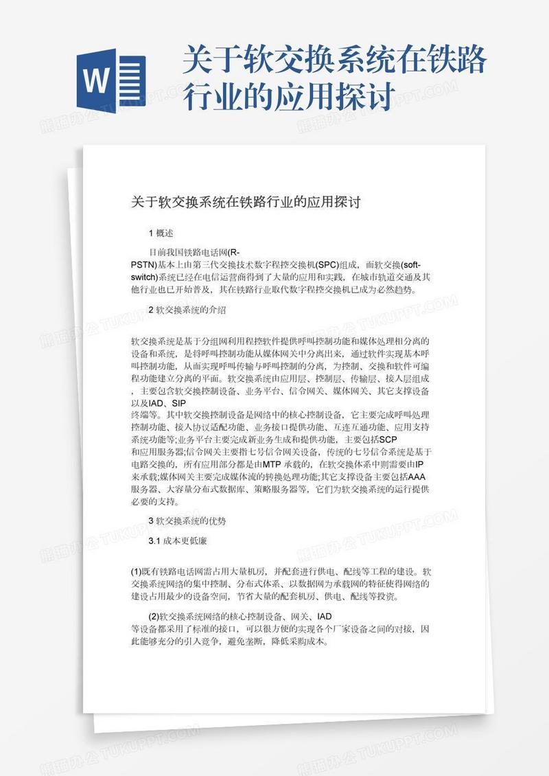 关于软交换系统在铁路行业的应用探讨