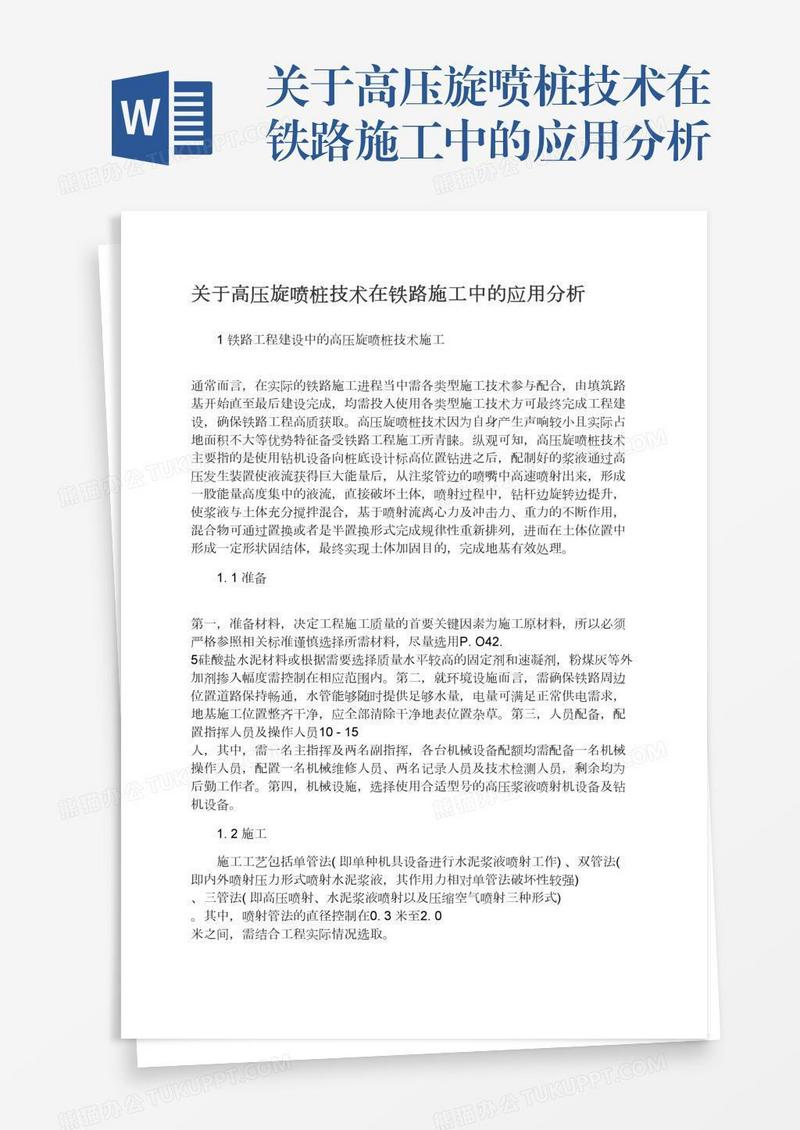 关于高压旋喷桩技术在铁路施工中的应用分析