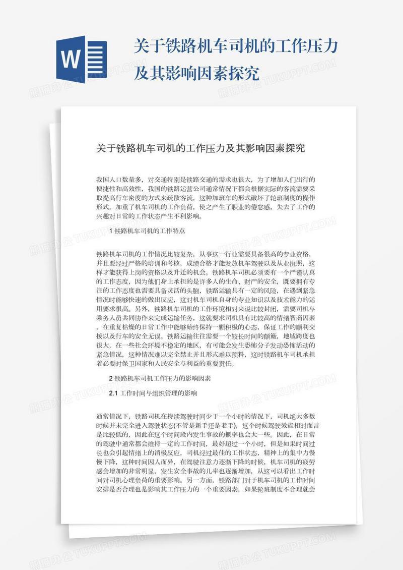 关于铁路机车司机的工作压力及其影响因素探究