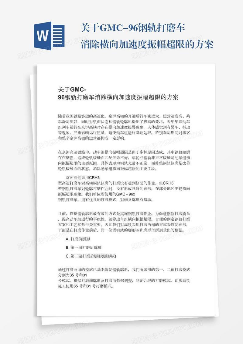关于GMC-96钢轨打磨车消除横向加速度振幅超限的方案