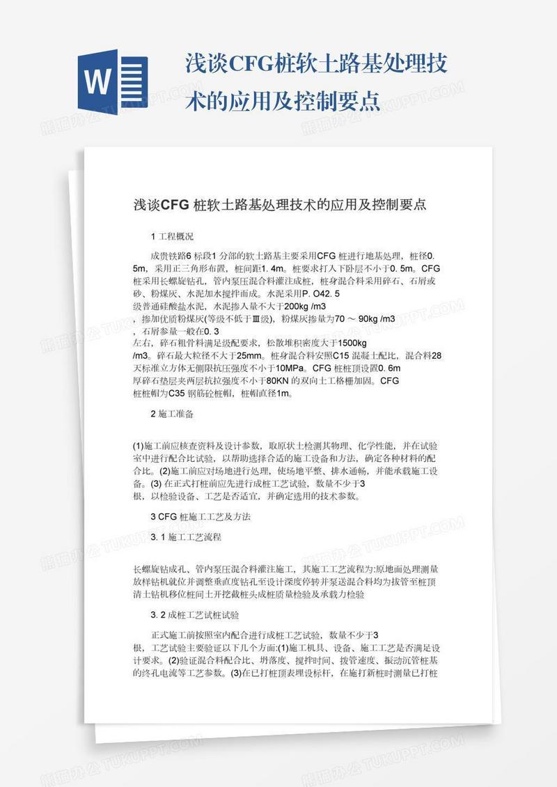 浅谈CFG桩软土路基处理技术的应用及控制要点