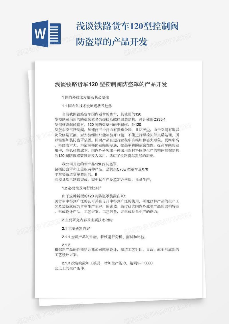 浅谈铁路货车120型控制阀防盗罩的产品开发