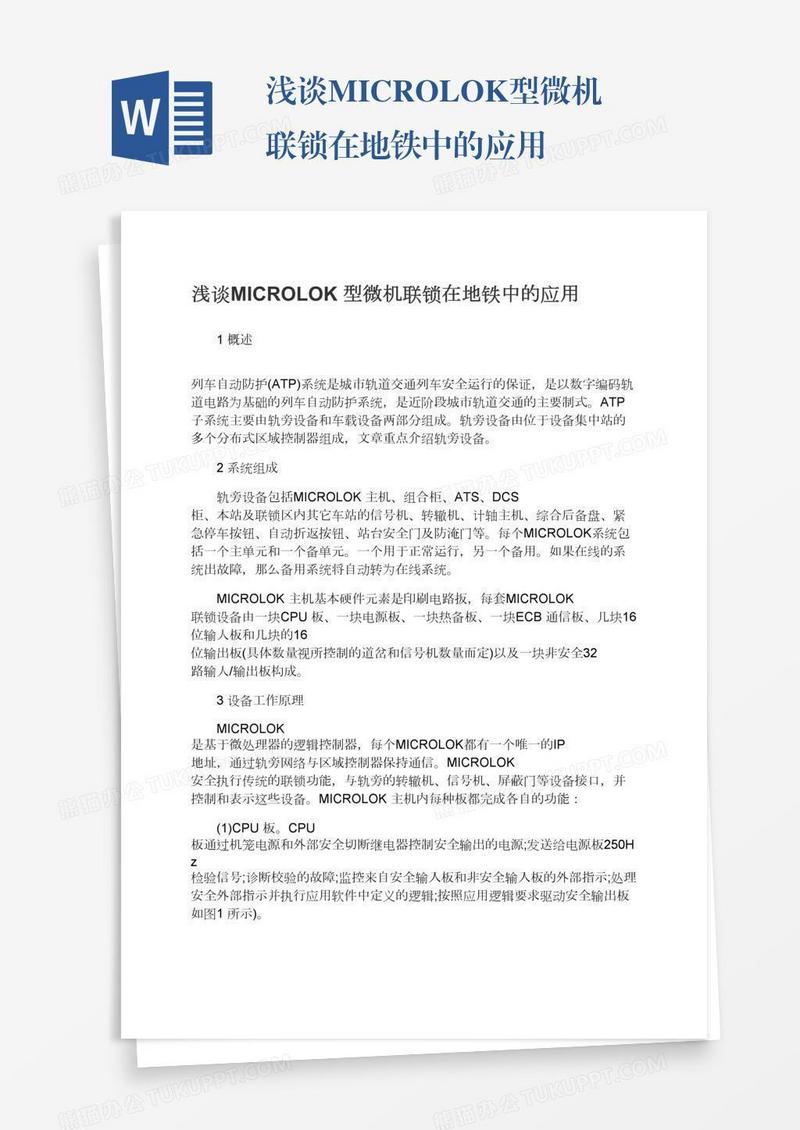 浅谈MICROLOK型微机联锁在地铁中的应用