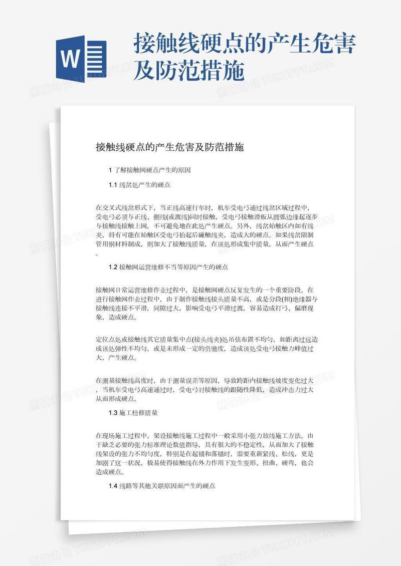 接触线硬点的产生危害及防范措施