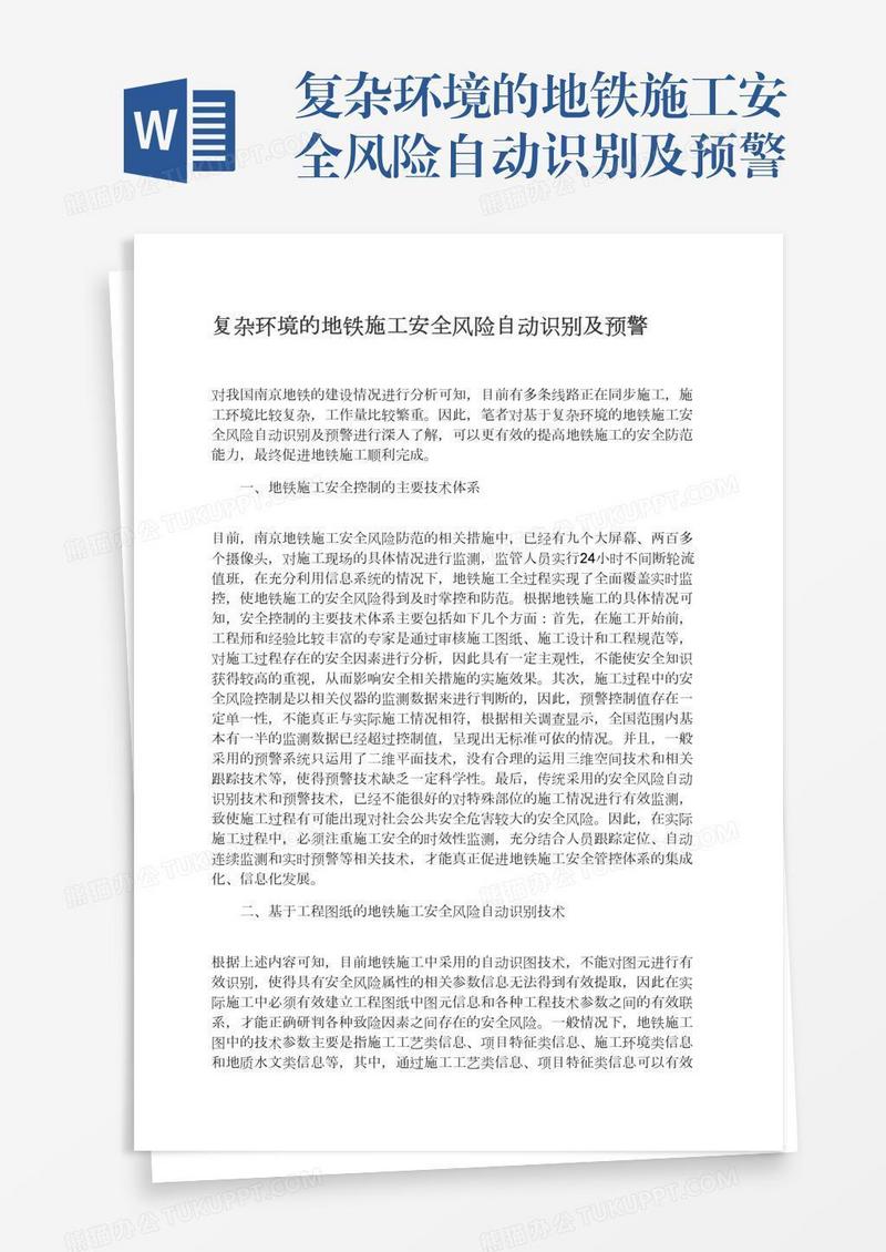 复杂环境的地铁施工安全风险自动识别及预警