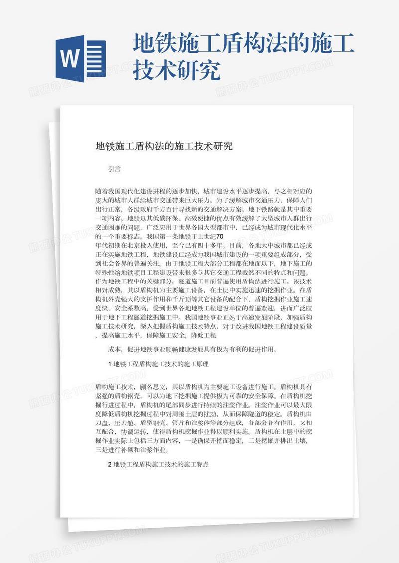 地铁施工盾构法的施工技术研究