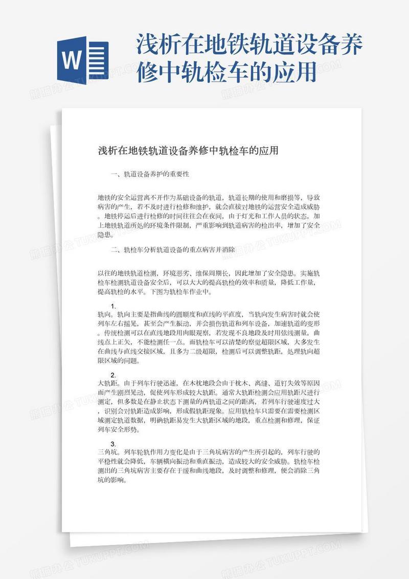 浅析在地铁轨道设备养修中轨检车的应用