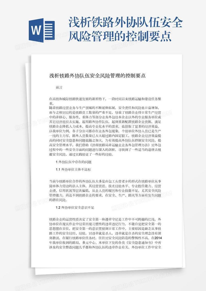 浅析铁路外协队伍安全风险管理的控制要点