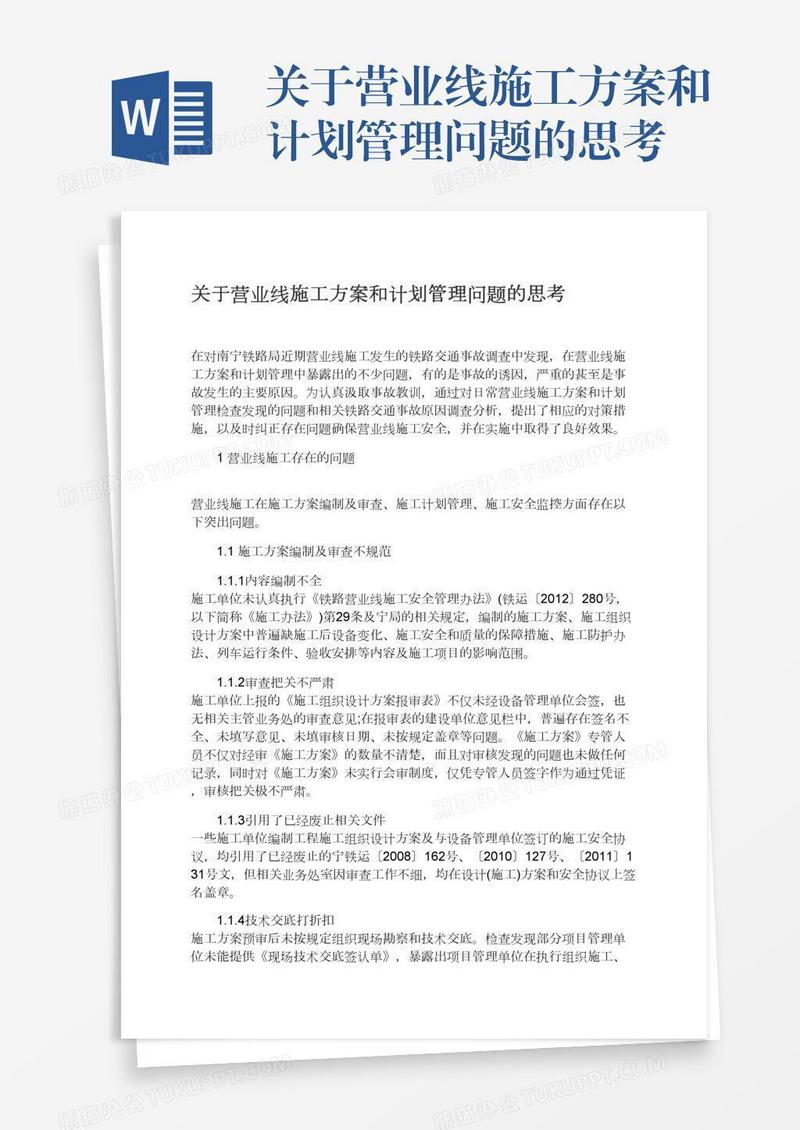 关于营业线施工方案和计划管理问题的思考
