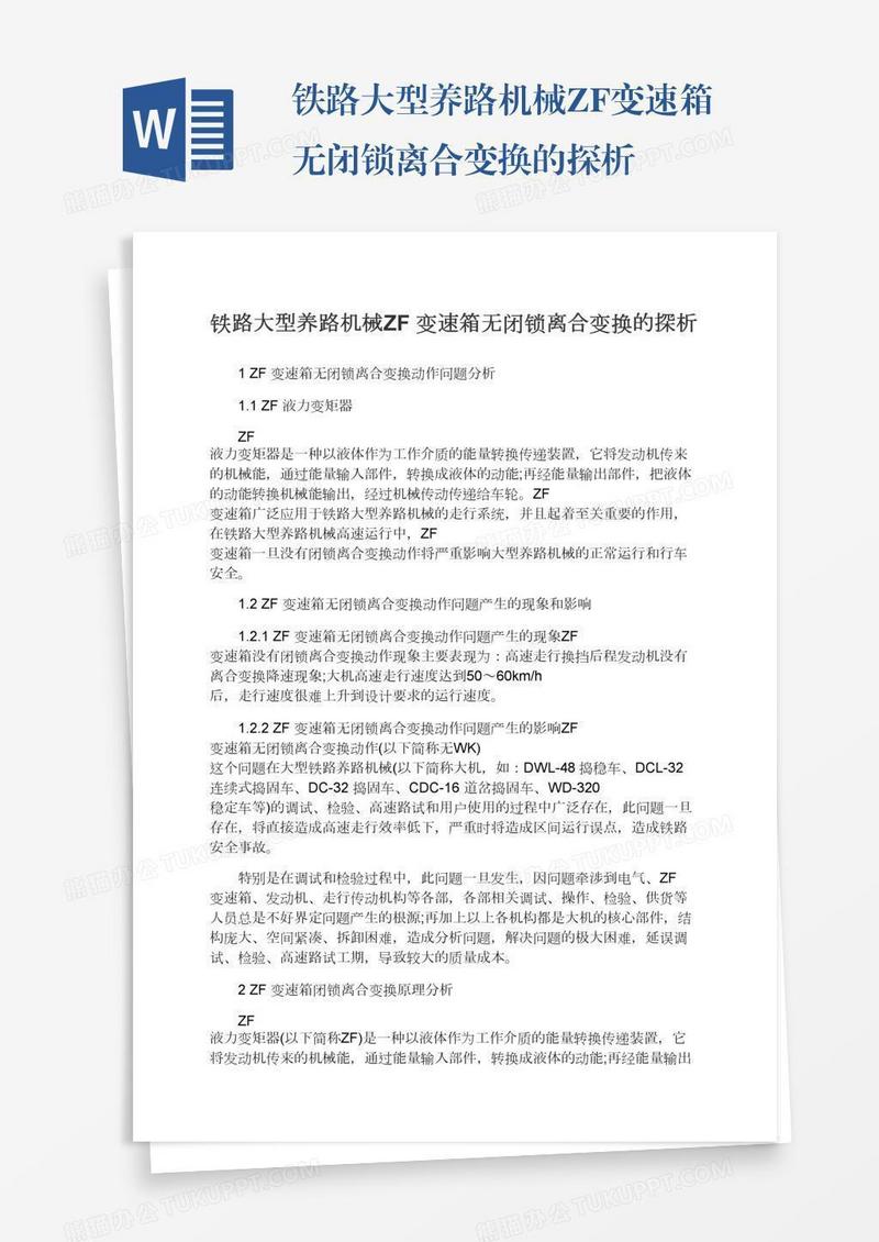 铁路大型养路机械ZF变速箱无闭锁离合变换的探析