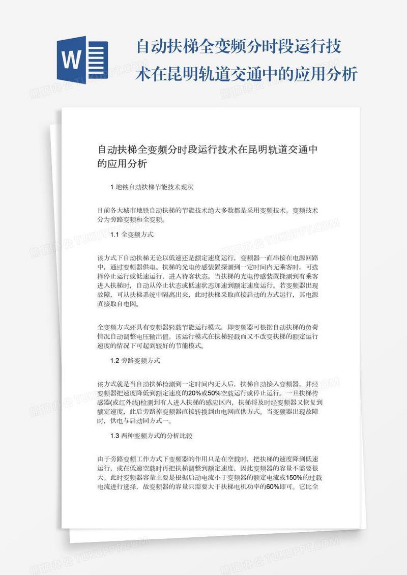 自动扶梯全变频分时段运行技术在昆明轨道交通中的应用分析