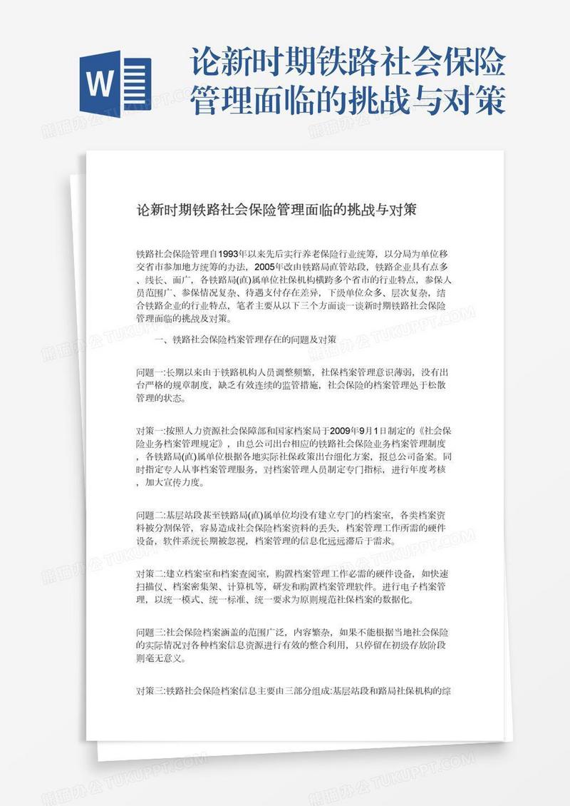 论新时期铁路社会保险管理面临的挑战与对策