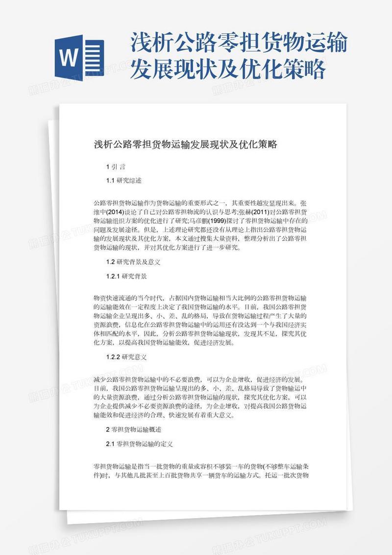 浅析公路零担货物运输发展现状及优化策略