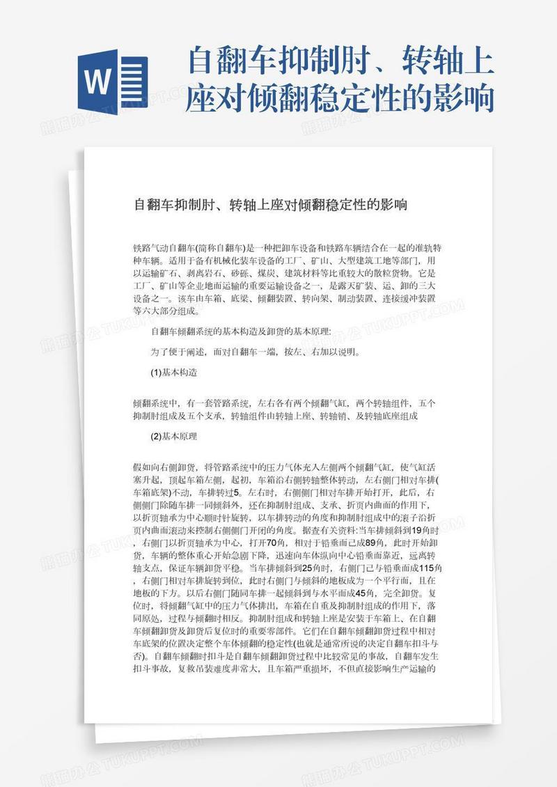 自翻车抑制肘、转轴上座对倾翻稳定性的影响