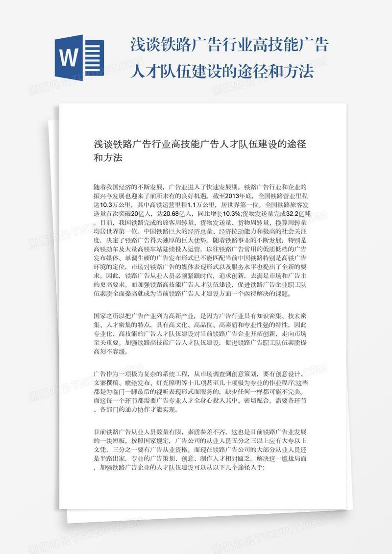 浅谈铁路广告行业高技能广告人才队伍建设的途径和方法