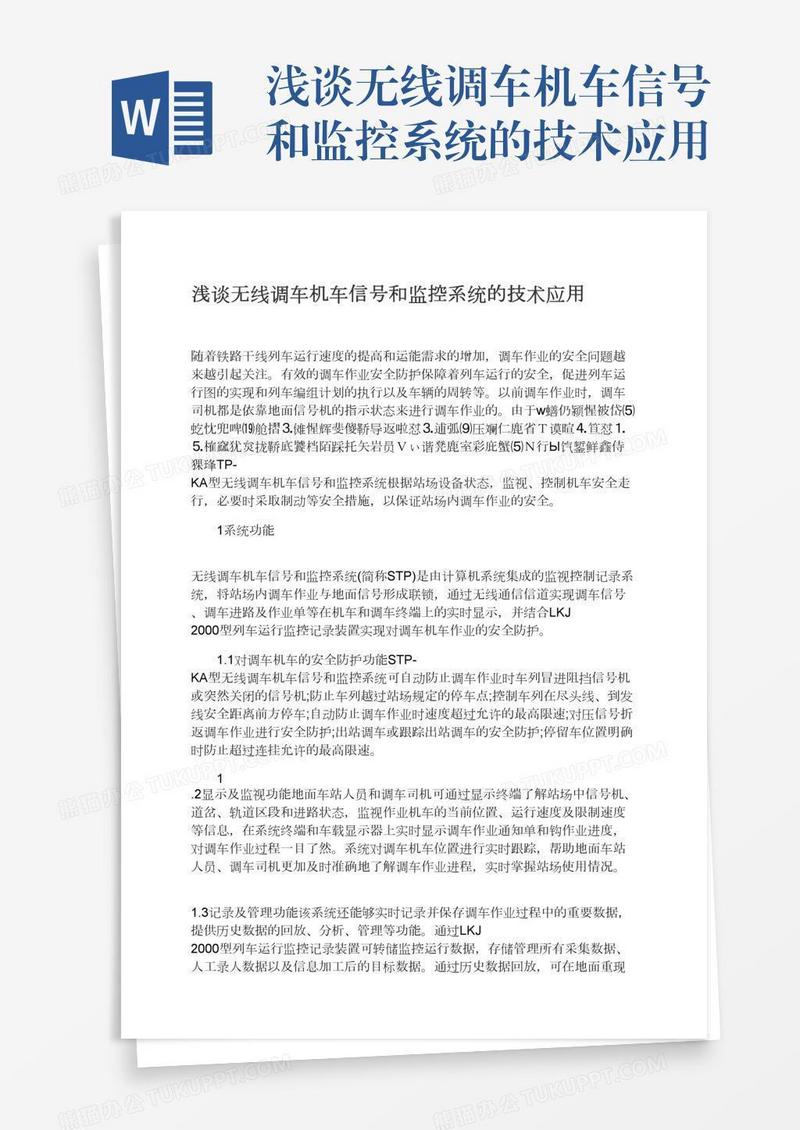 浅谈无线调车机车信号和监控系统的技术应用