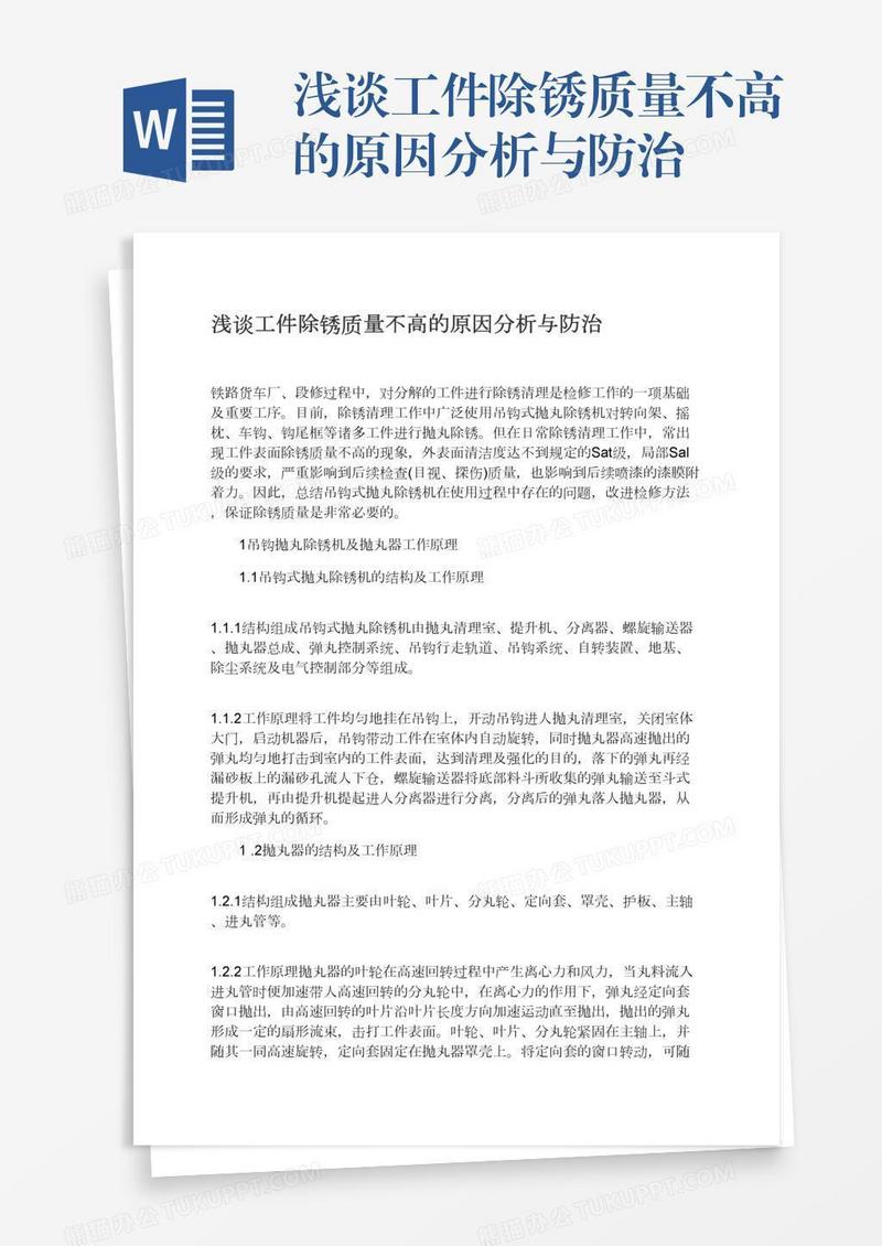 浅谈工件除锈质量不高的原因分析与防治