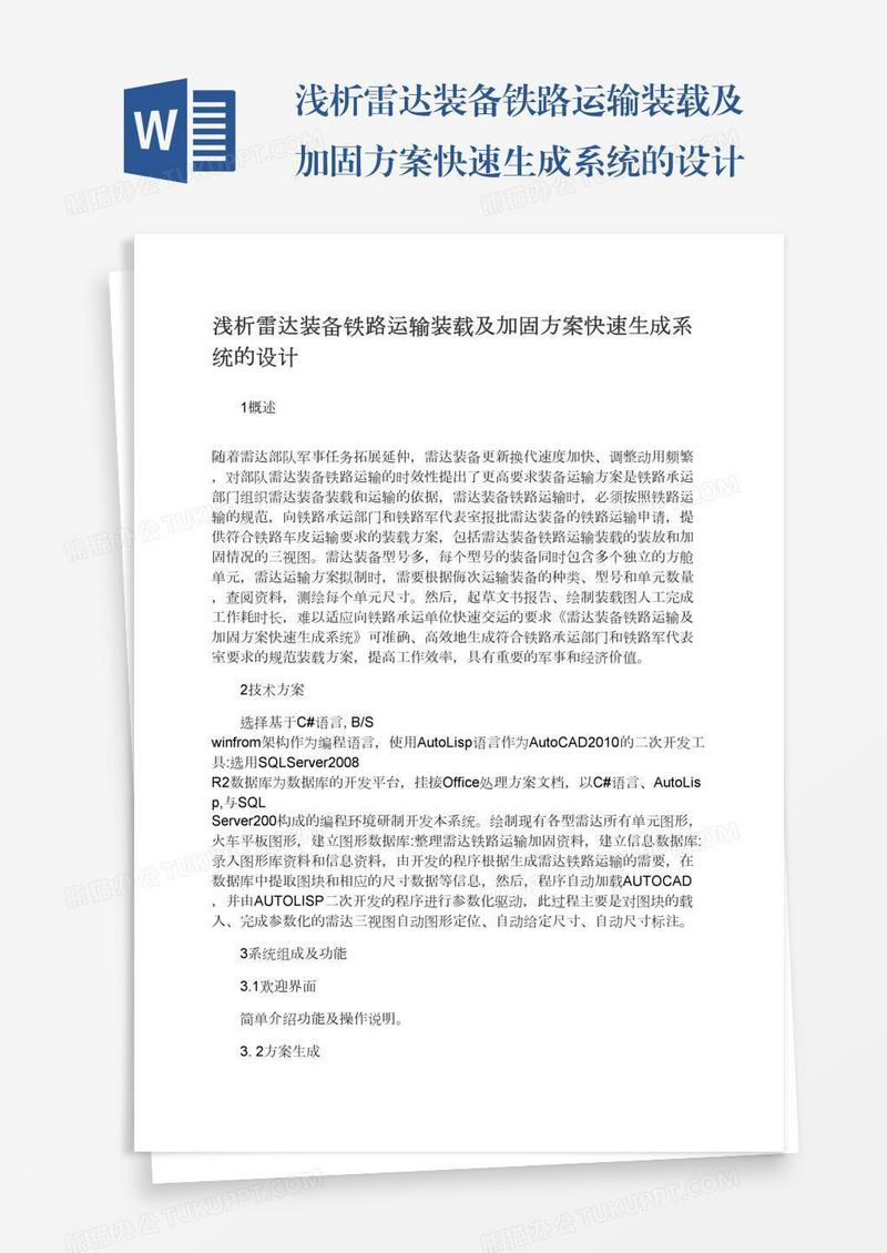 浅析雷达装备铁路运输装载及加固方案快速生成系统的设计