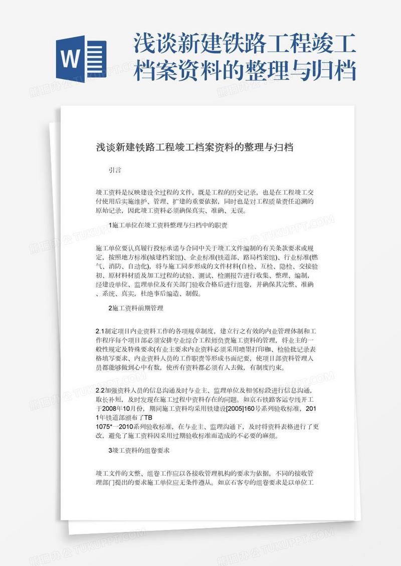 浅谈新建铁路工程竣工档案资料的整理与归档