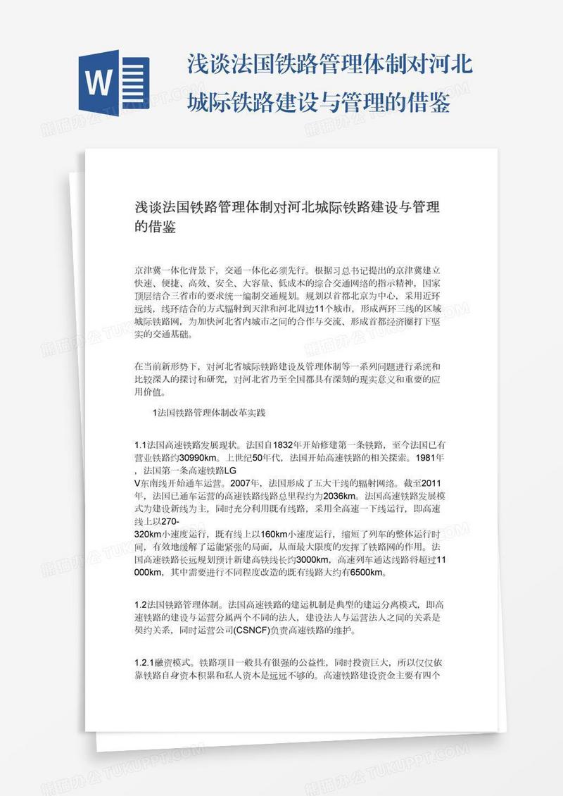 浅谈法国铁路管理体制对河北城际铁路建设与管理的借鉴