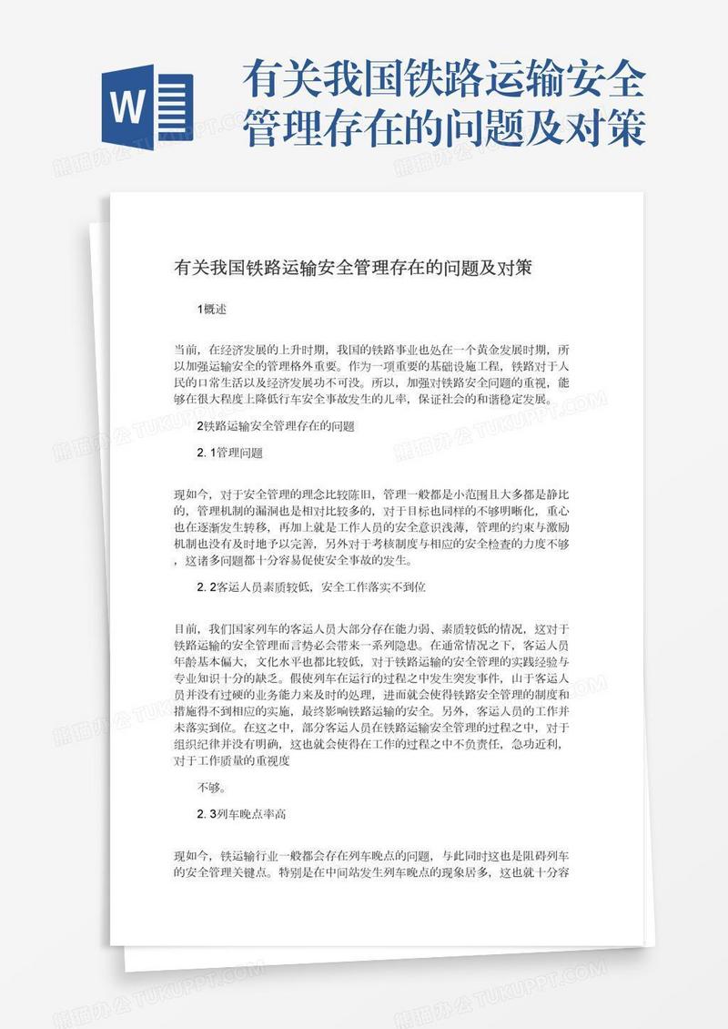 有关我国铁路运输安全管理存在的问题及对策