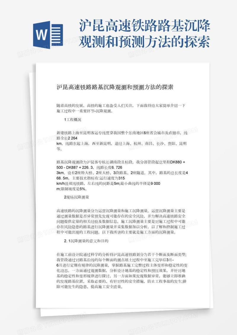 沪昆高速铁路路基沉降观测和预测方法的探索